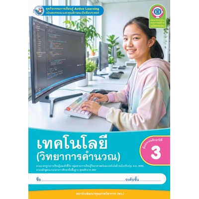 ชุดกิจกรรมการเรียนรู้ Active Learning เทคโนโลยี (วิทยาการคำนวณ) ชั้นประถมศึกษาปีที่ 3 (หลักสูตรฯ 2551 ฉบับปรับปรุง พ.ศ. 2560)